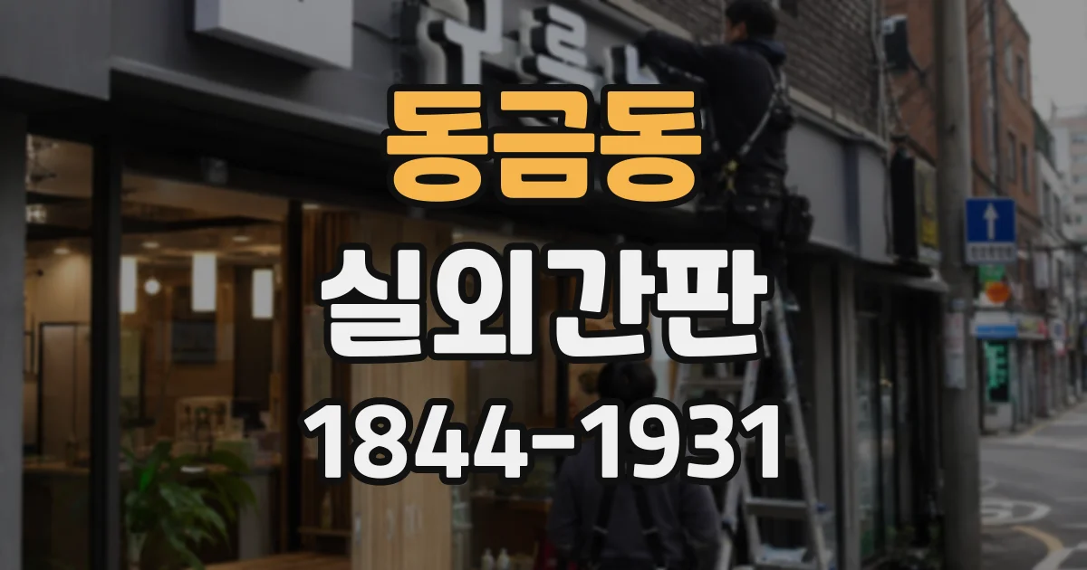 동금동 실외간판