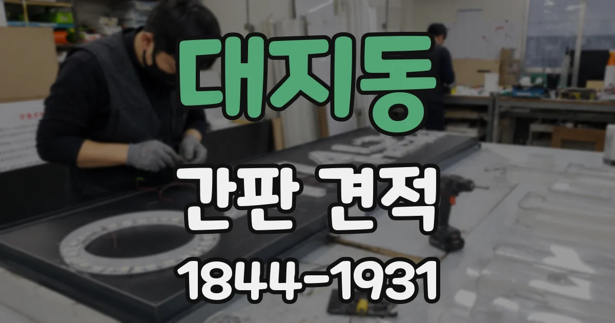 대지동 간판 견적