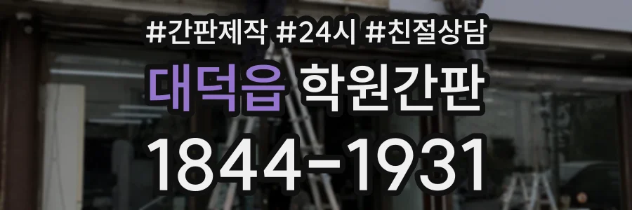 대덕읍 학원간판 상담 전화 1844-1931