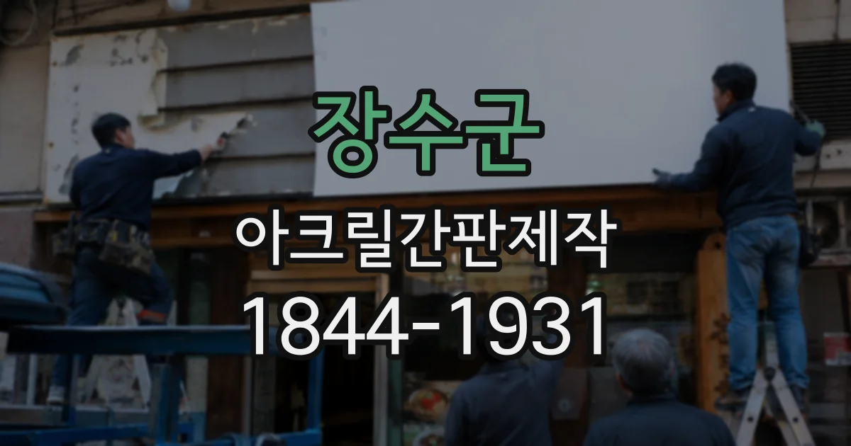 장수군 아크릴간판제작