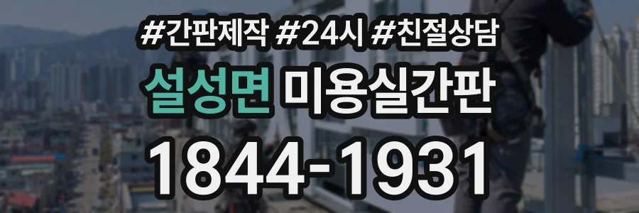 설성면 미용실간판 상담 전화 1844-1931