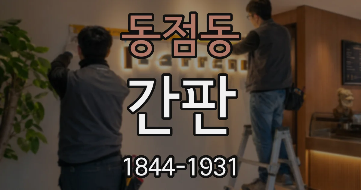 동점동 간판