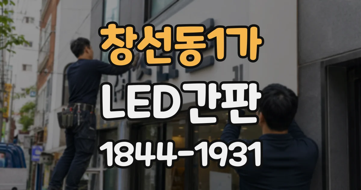 창선동1가 LED간판