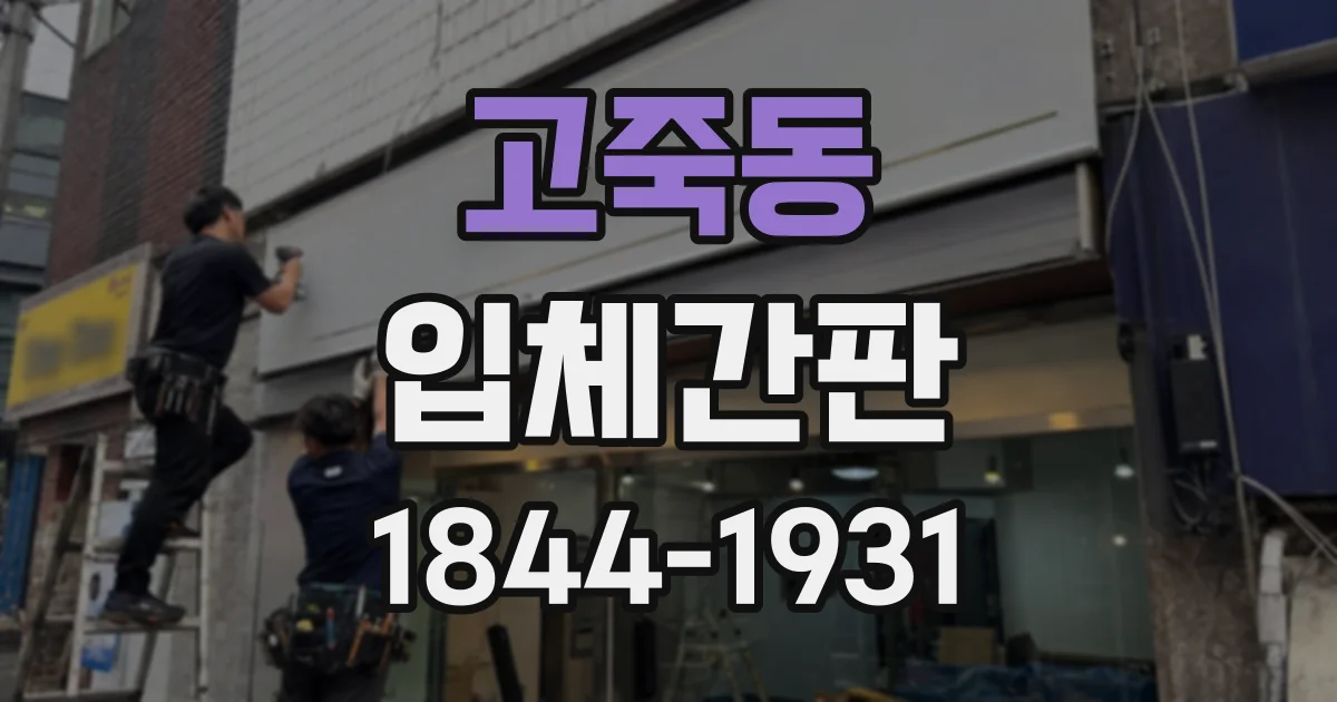 고죽동 입체간판