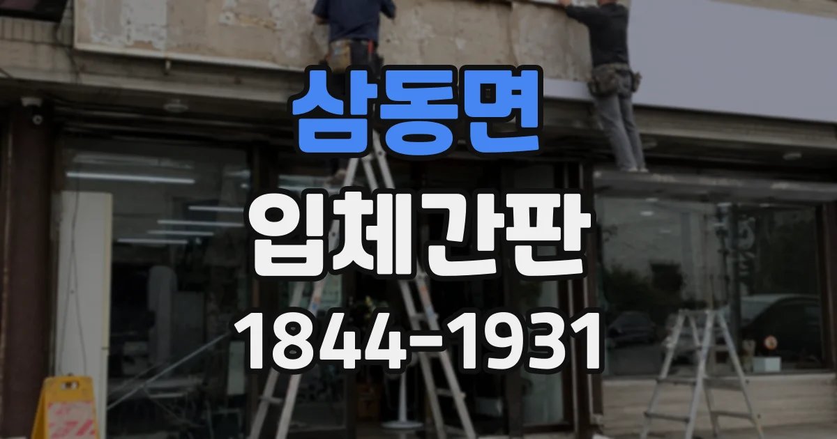 삼동면 입체간판