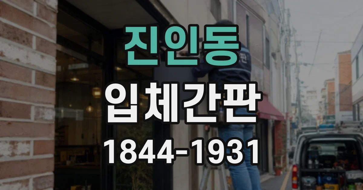 진인동 입체간판