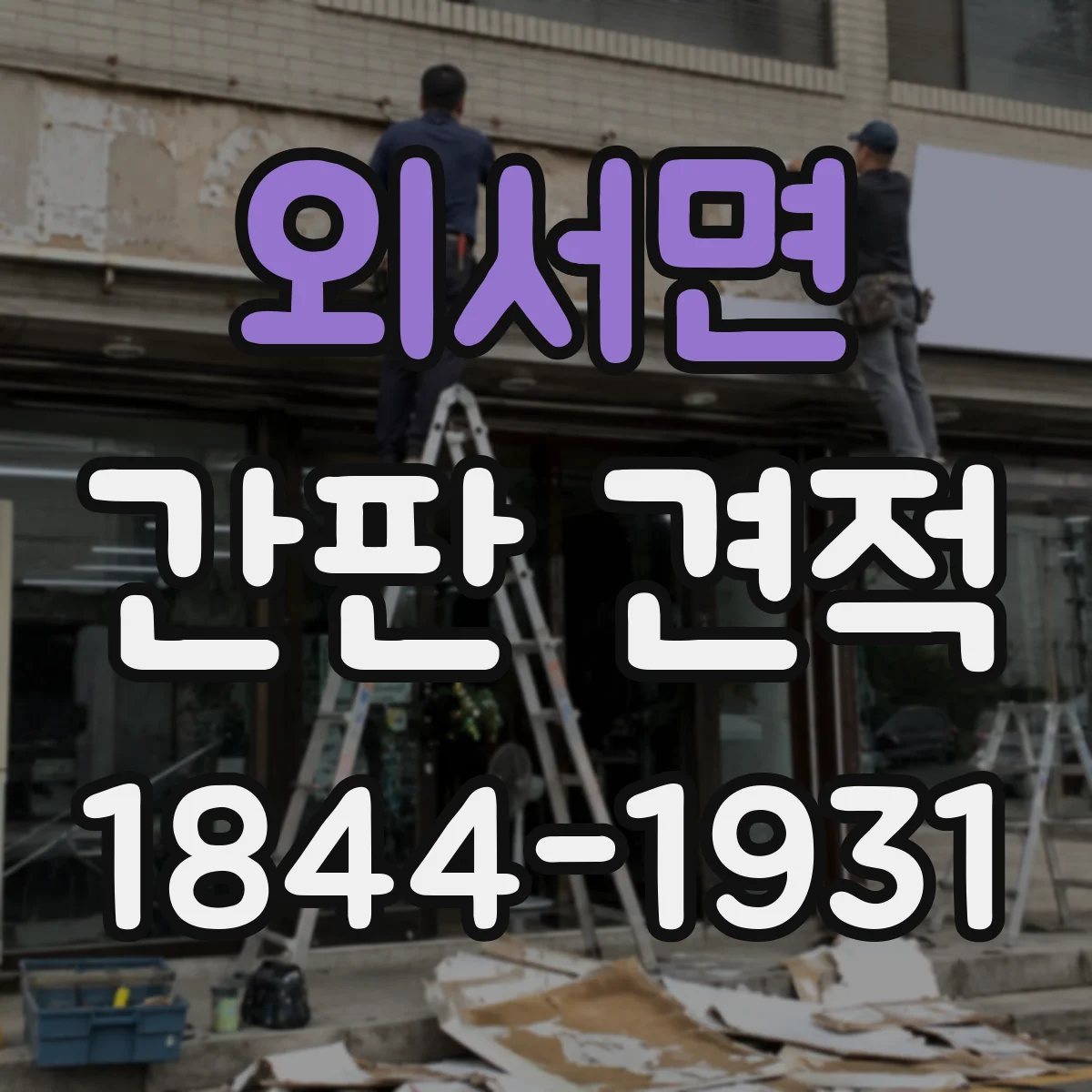 외서면 간판 견적