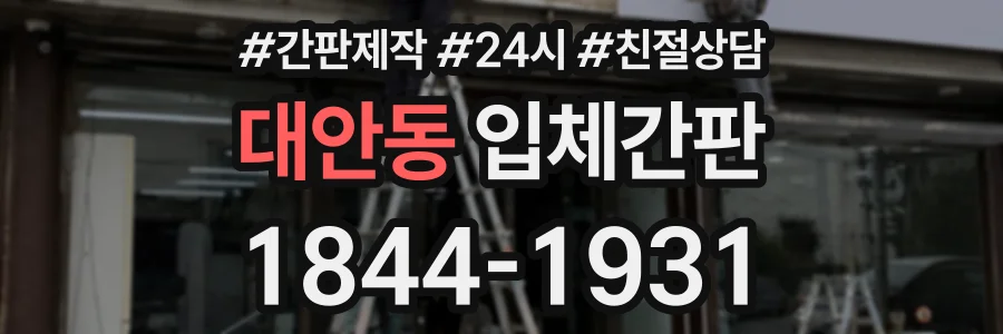 대안동 입체간판 상담 전화 1844-1931