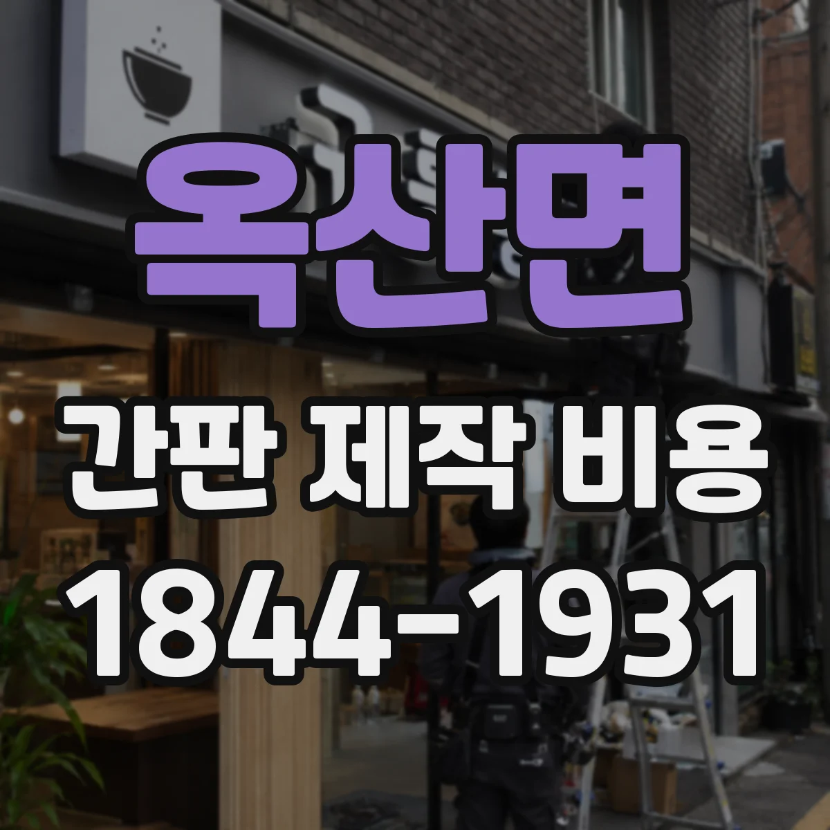 옥산면 간판 제작 비용