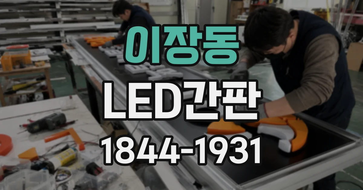 이장동 LED간판