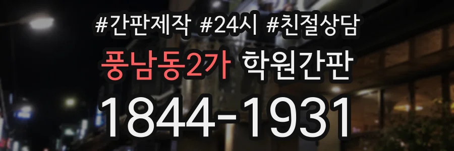 풍남동2가 학원간판 상담 전화 1844-1931