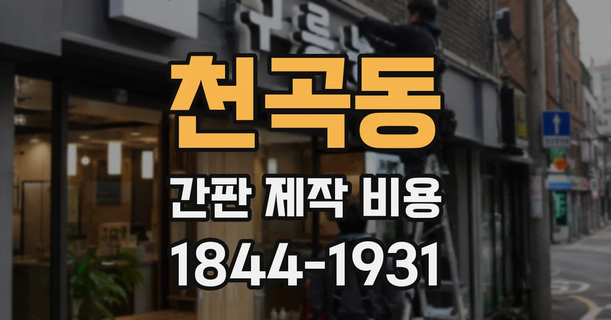 천곡동 간판 제작 비용