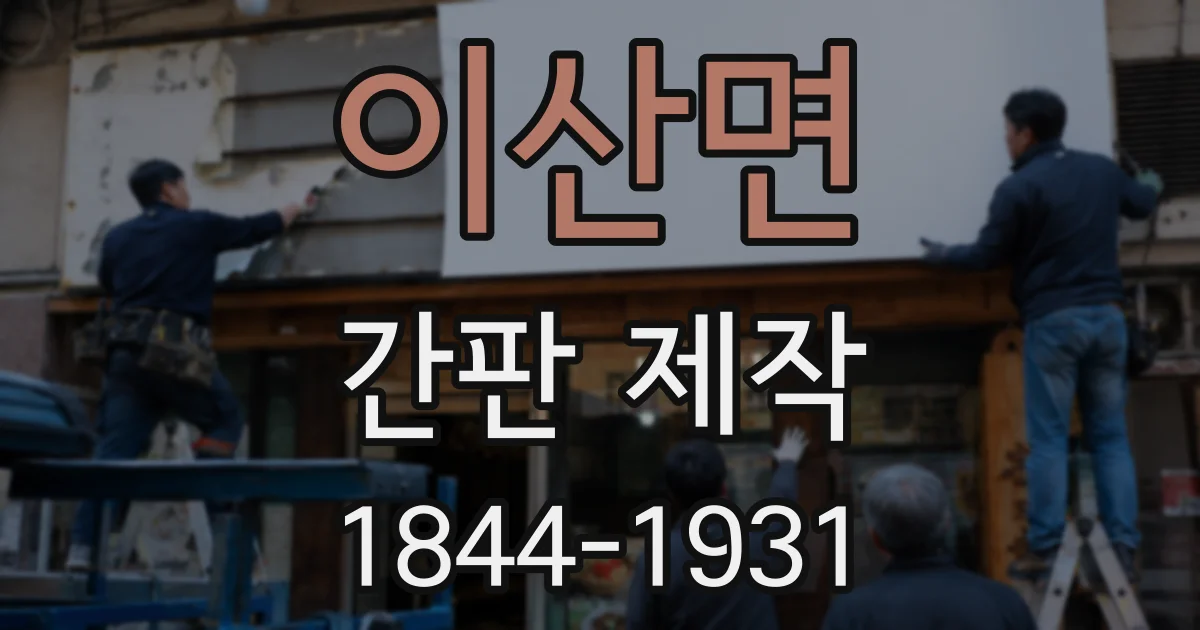 이산면 간판 제작