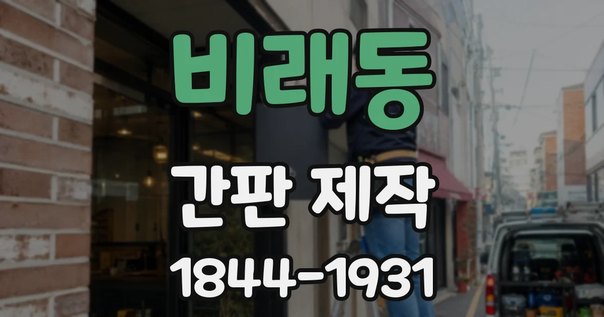 비래동 간판 제작