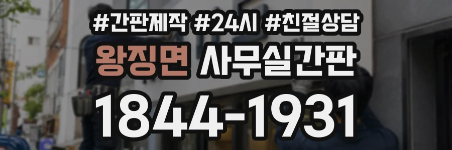 왕징면 사무실간판 상담 전화 1844-1931