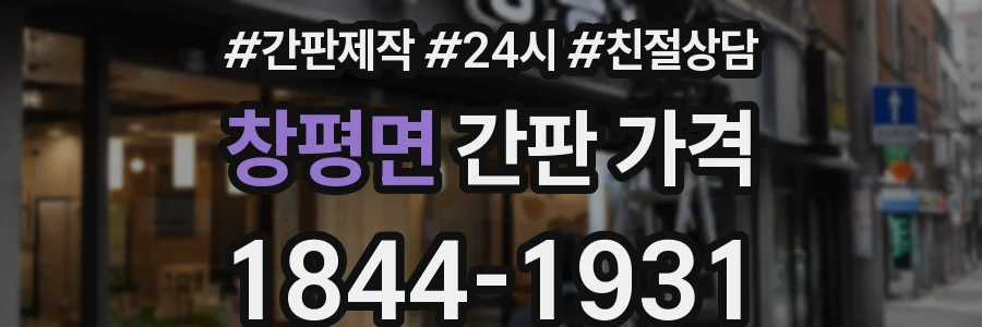 창평면 간판 가격