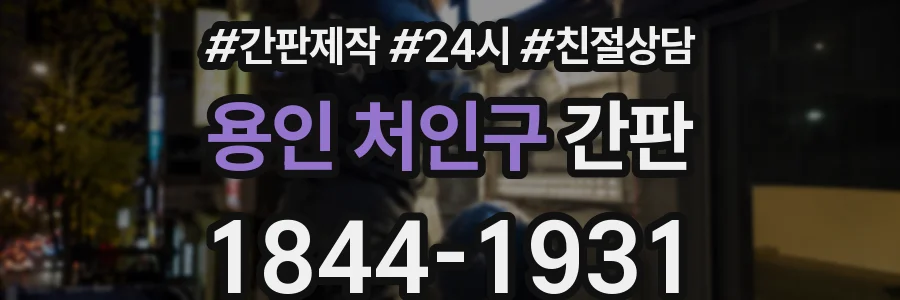 용인 처인구 간판