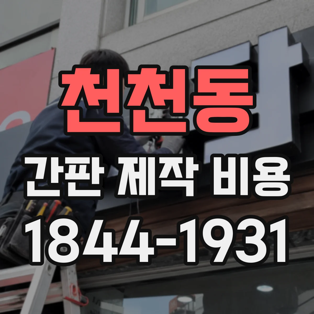 천천동 간판 제작 비용