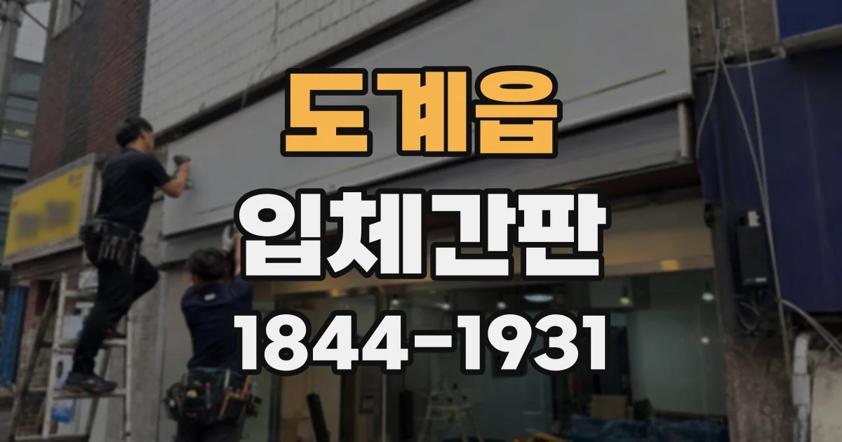 도계읍 입체간판