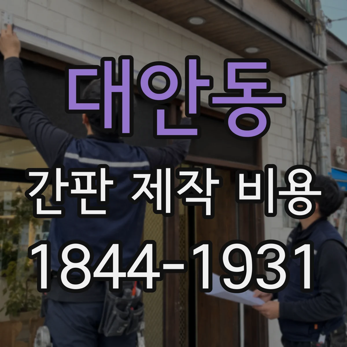 대안동 간판 제작 비용