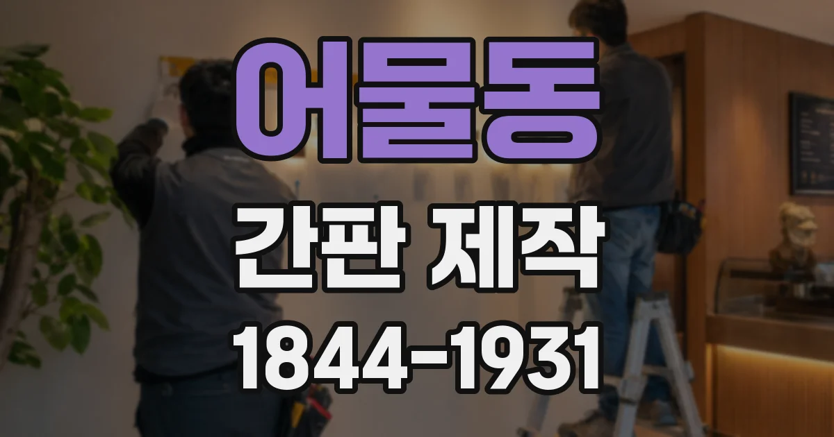 어물동 간판 제작
