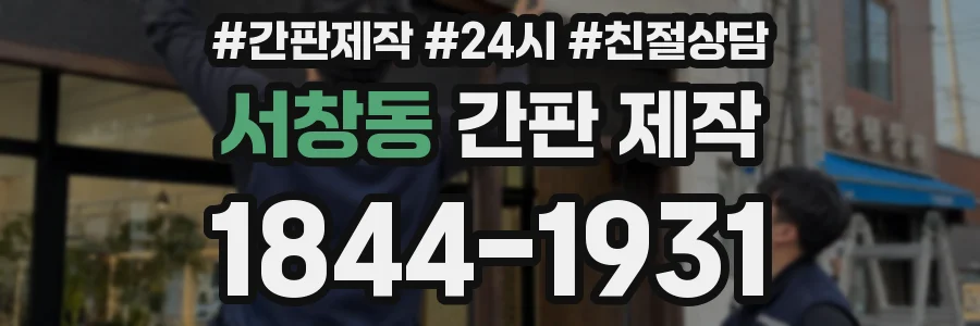 서창동 간판 제작