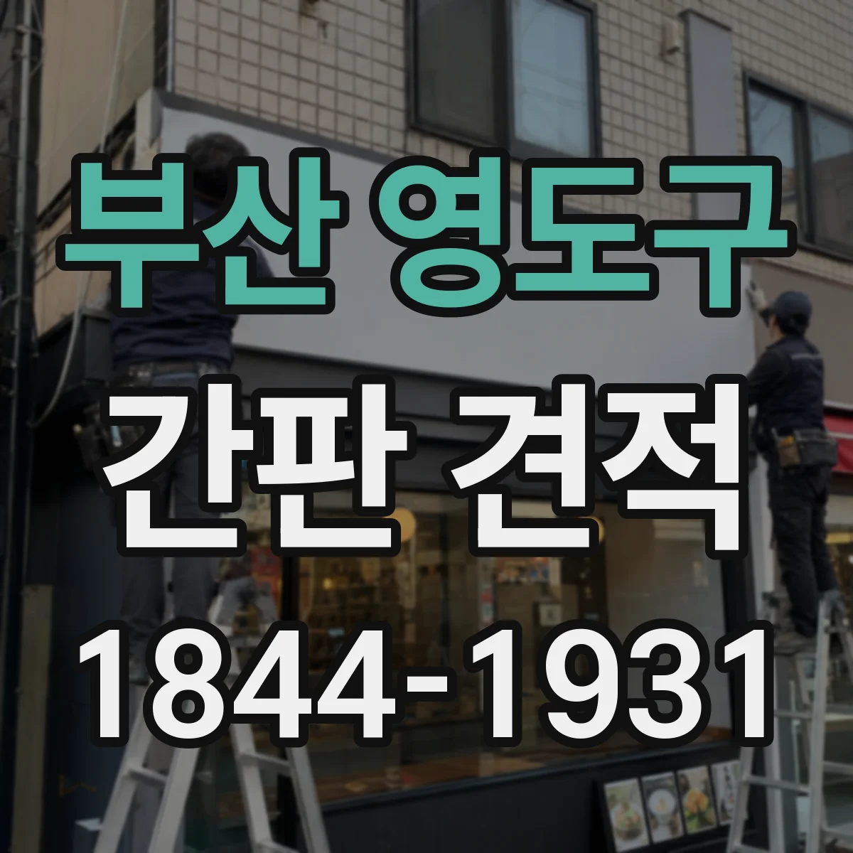 부산 영도구 간판 견적 설치 날짜 확정 전 확인해야 할 비용 변수들