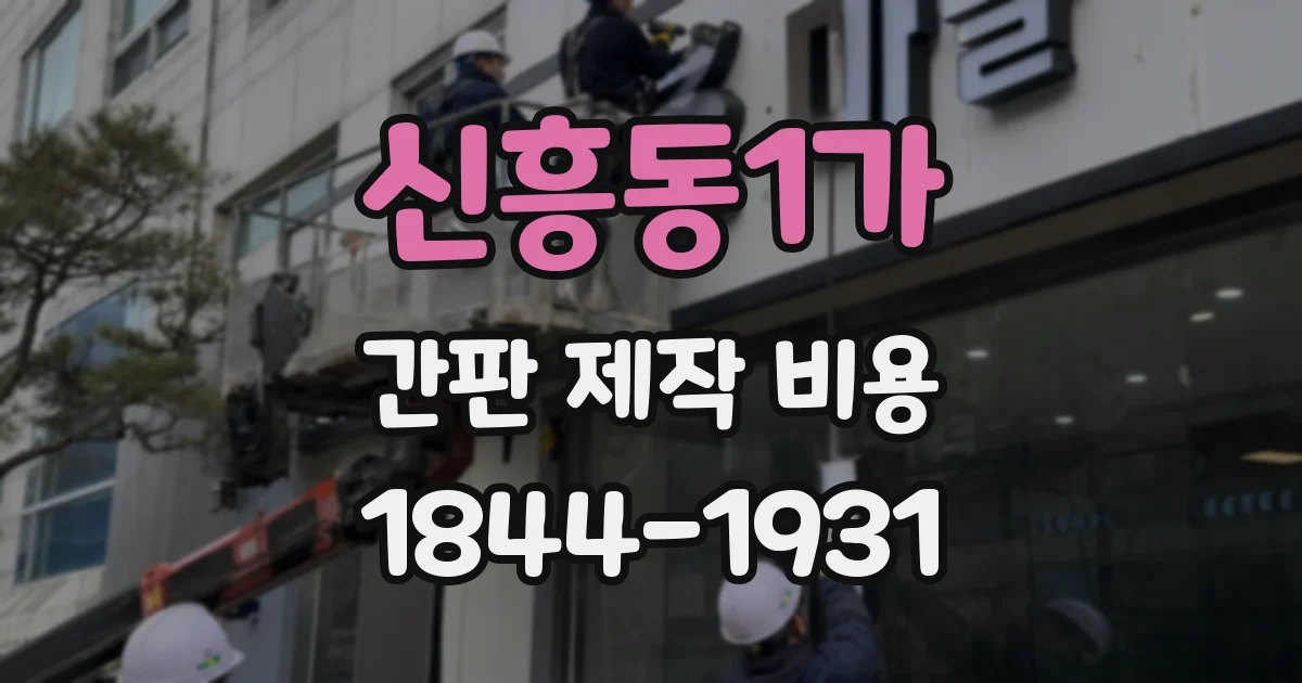 신흥동1가 간판 제작 비용