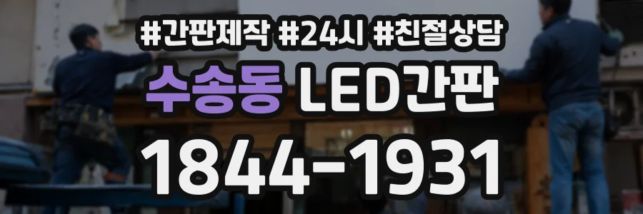 수송동 LED간판 상담 전화 1844-1931