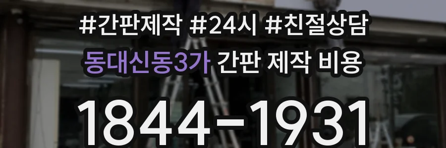 동대신동3가 간판 제작 비용