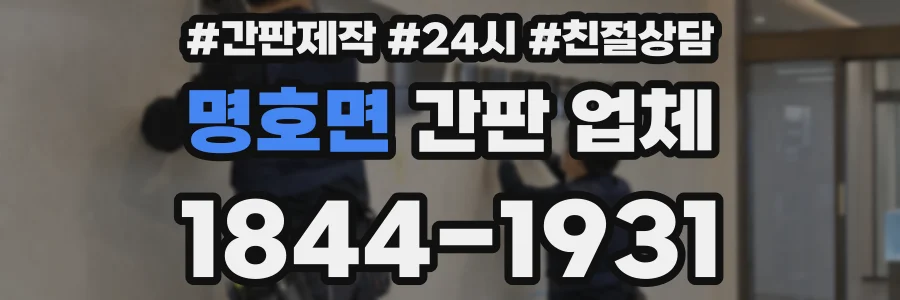 명호면 간판 업체