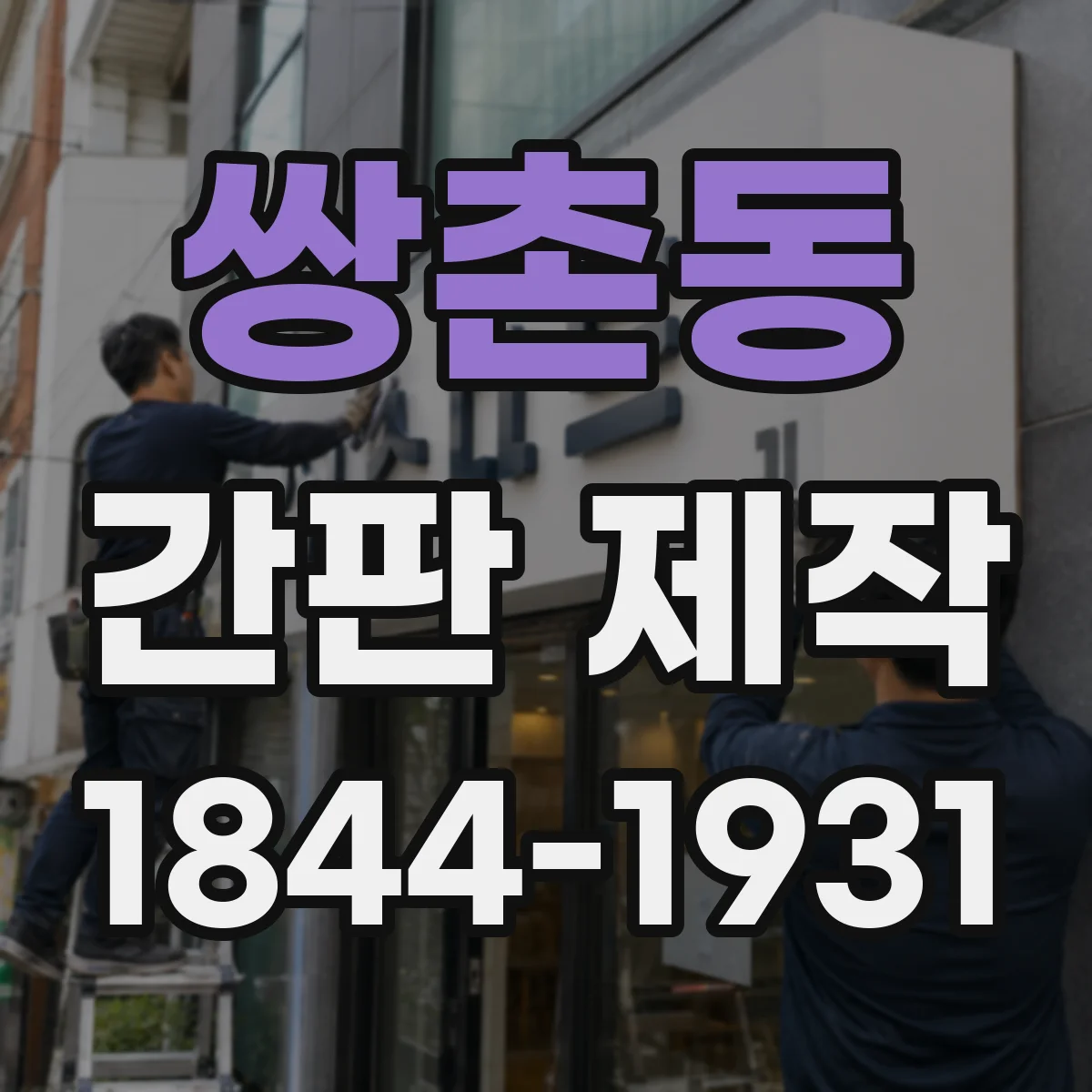 쌍촌동 간판 제작
