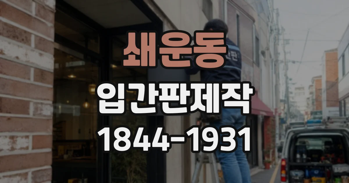 쇄운동 입간판제작