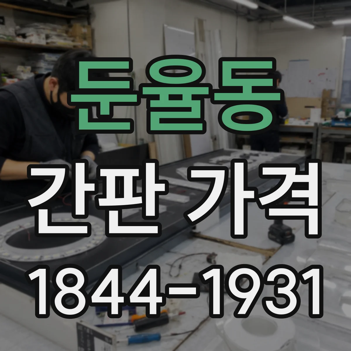 둔율동 간판 가격