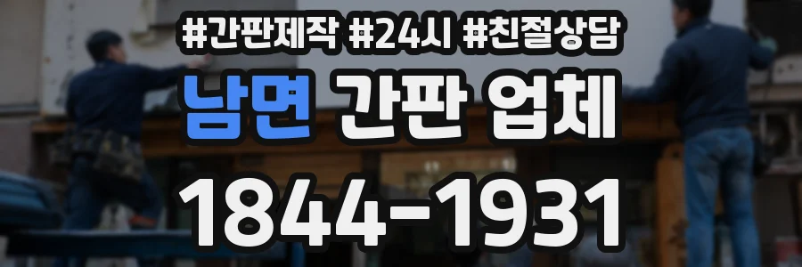 남면 간판 업체
