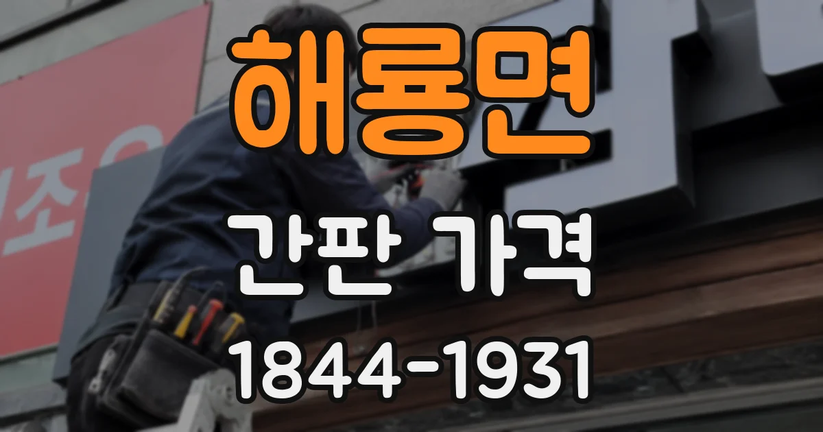 해룡면 간판 가격