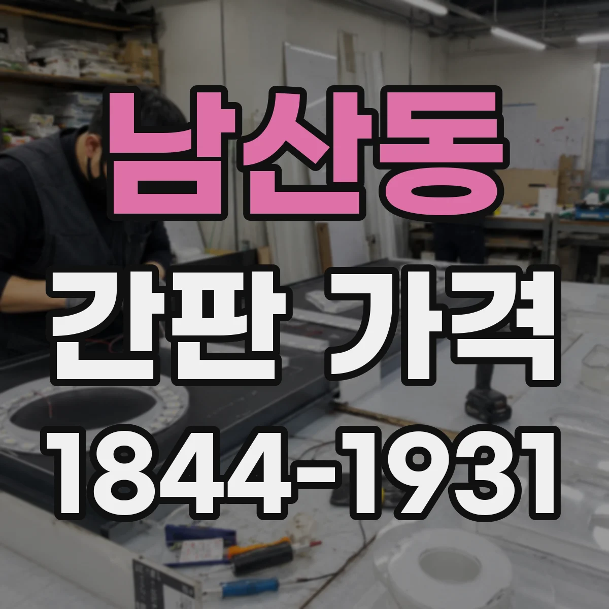 남산동 간판 가격