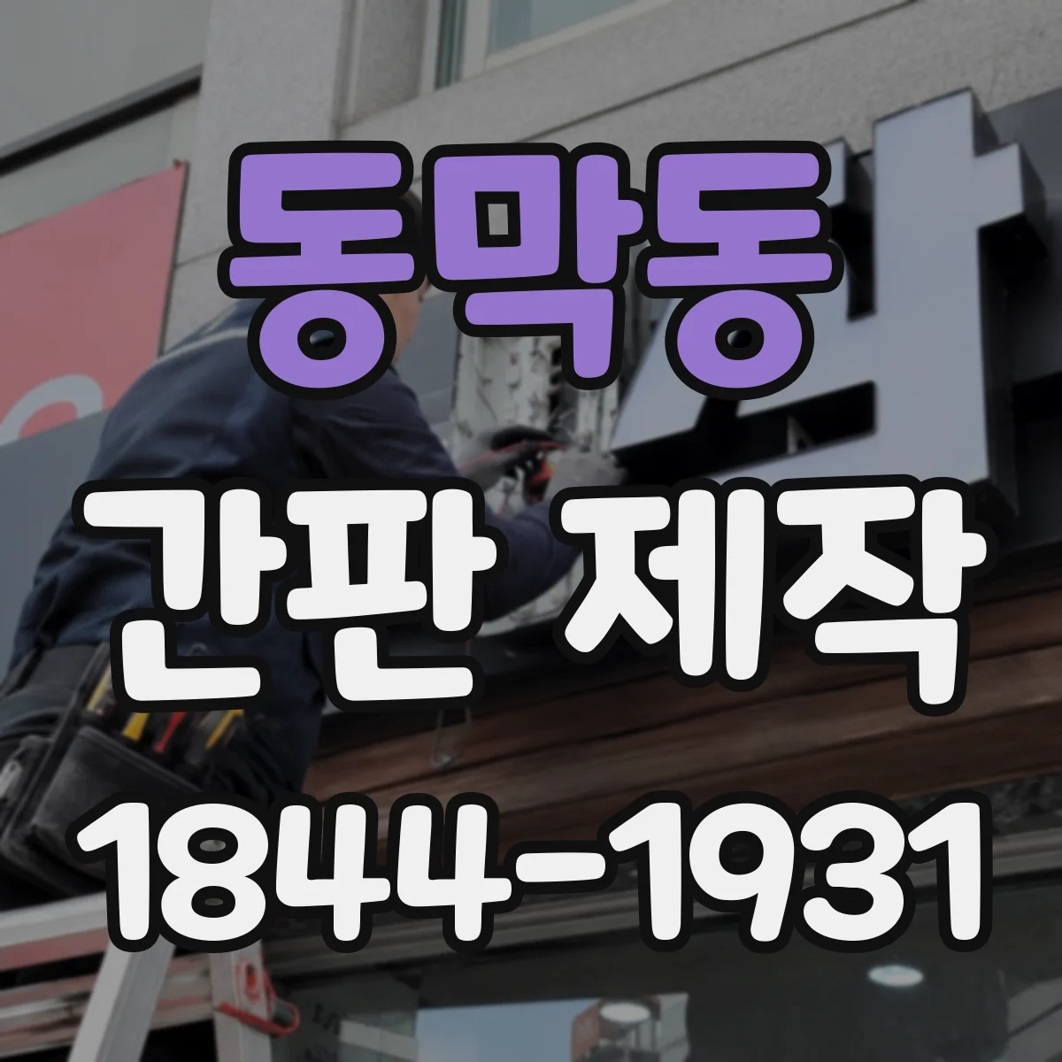 동막동 간판 제작