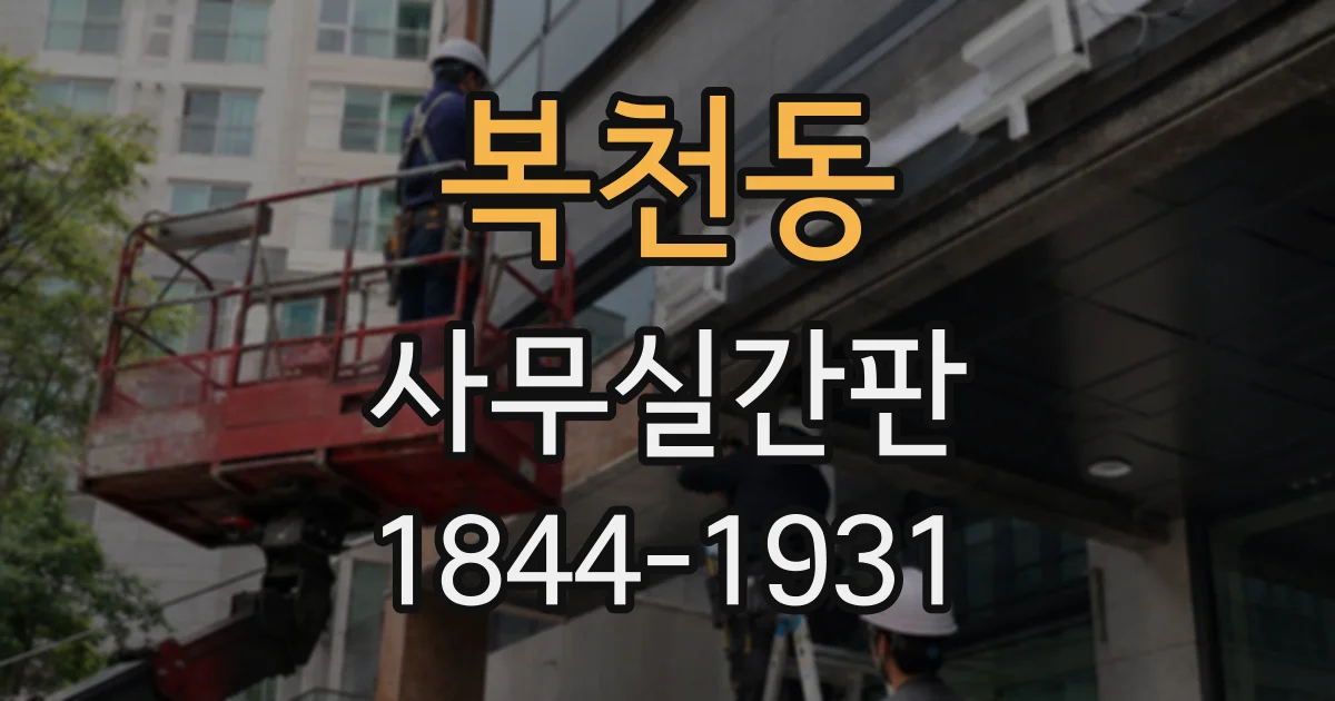 복천동 사무실간판