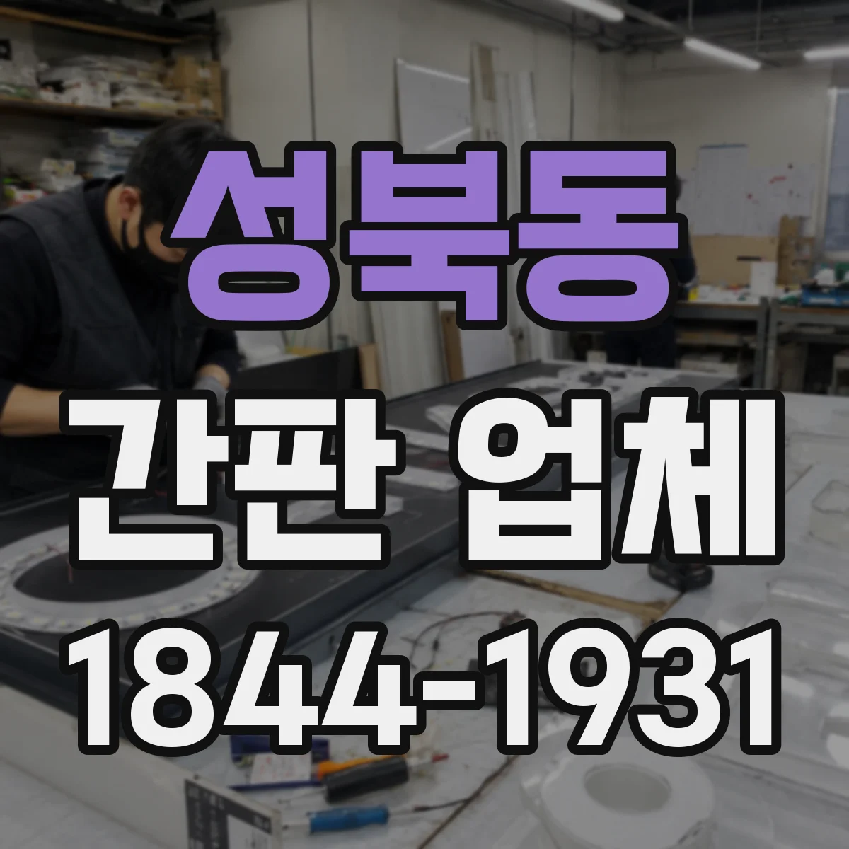 성북동 간판 업체