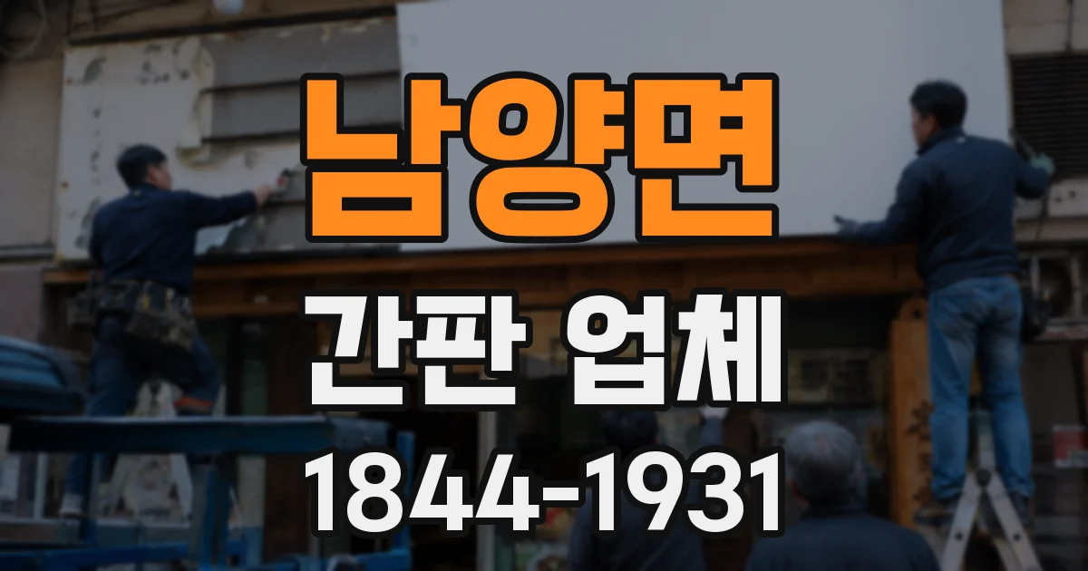 남양면 간판 업체