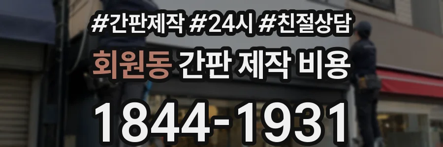 회원동 간판 제작 비용