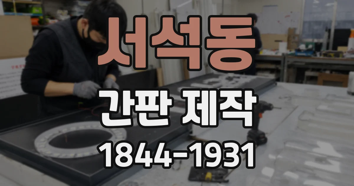 서석동 간판 제작