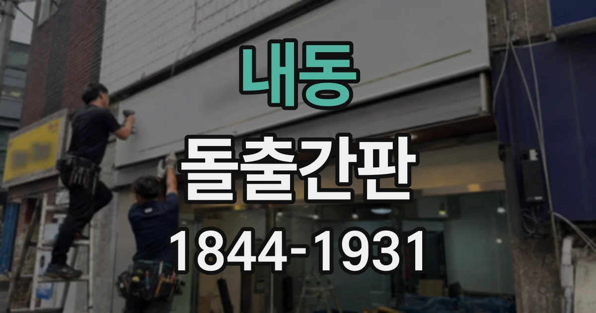 내동 돌출간판