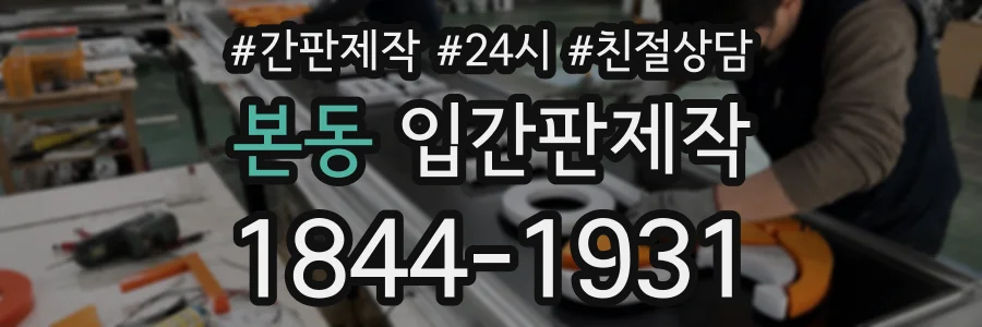 본동 입간판제작 상담 전화 1844-1931