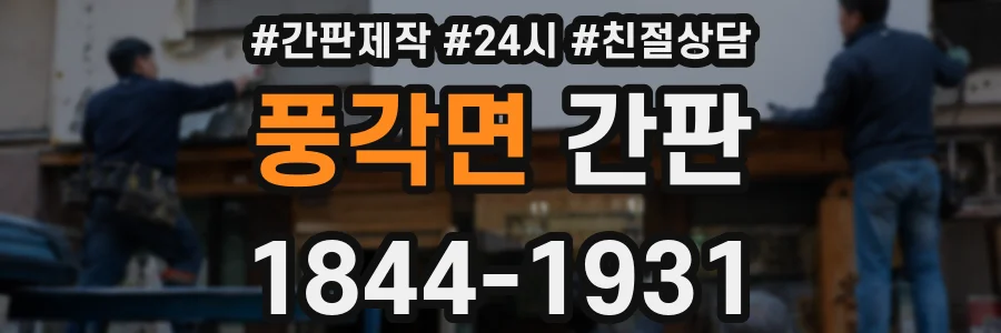 풍각면 간판