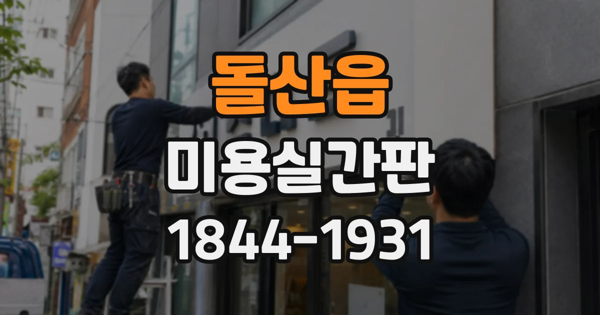 돌산읍 미용실간판