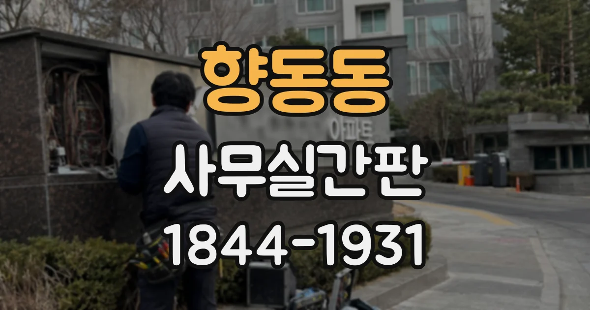 향동동 사무실간판