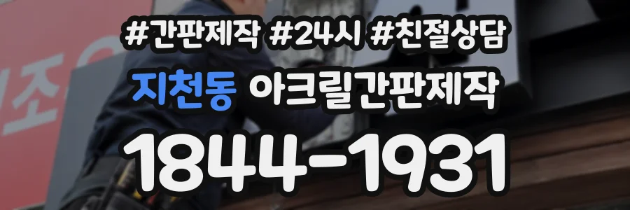지천동 아크릴간판제작 상담 전화 1844-1931