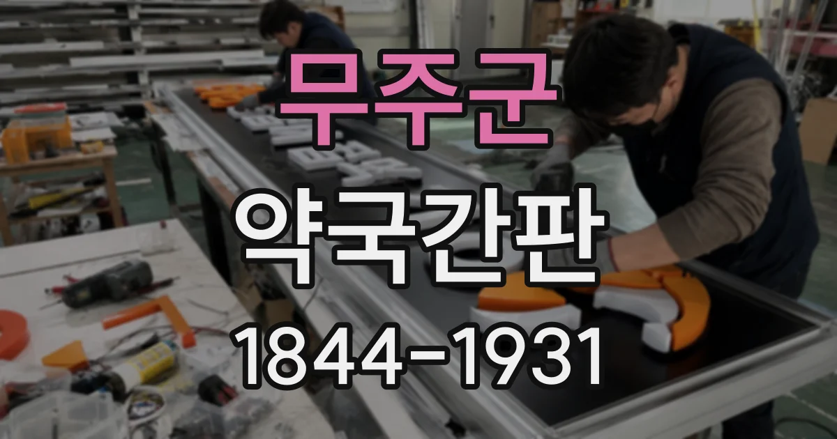 무주군 약국간판